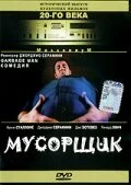 Постер Мусорщик 1996