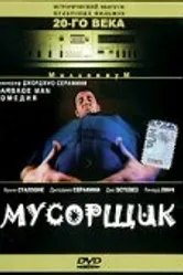 Мусорщик 1996 постер