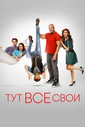Тут все свои 2023 постер