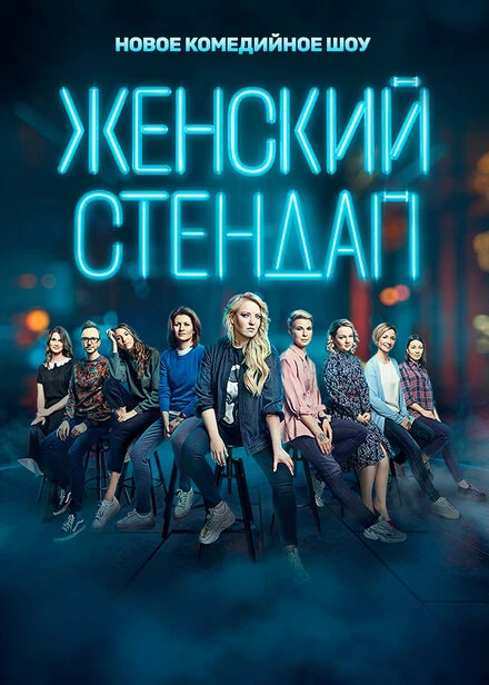 Постер Женский стендап 2020