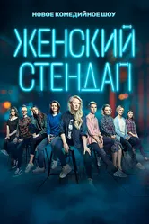 Женский стендап 2020 постер