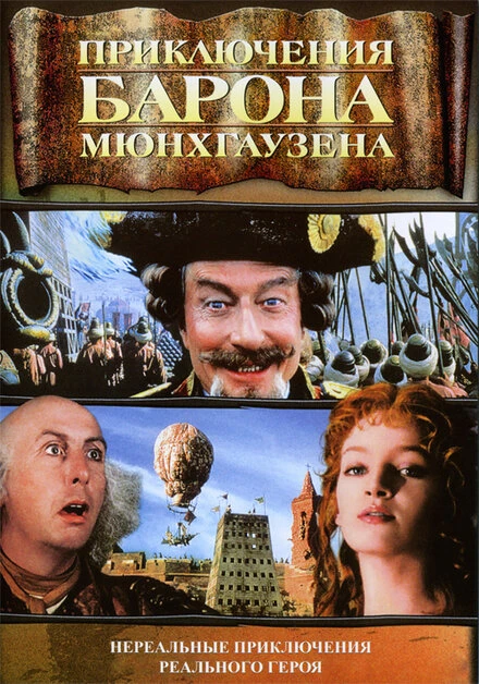 Постер Приключения барона Мюнхгаузена 1988