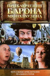 Приключения барона Мюнхгаузена 1988 постер