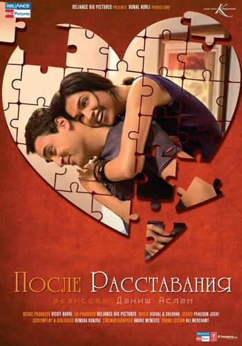 Постер После расставания 2010