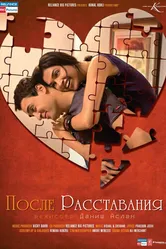 После расставания 2010 постер