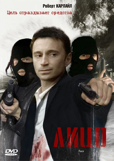 Постер Лицо 1997