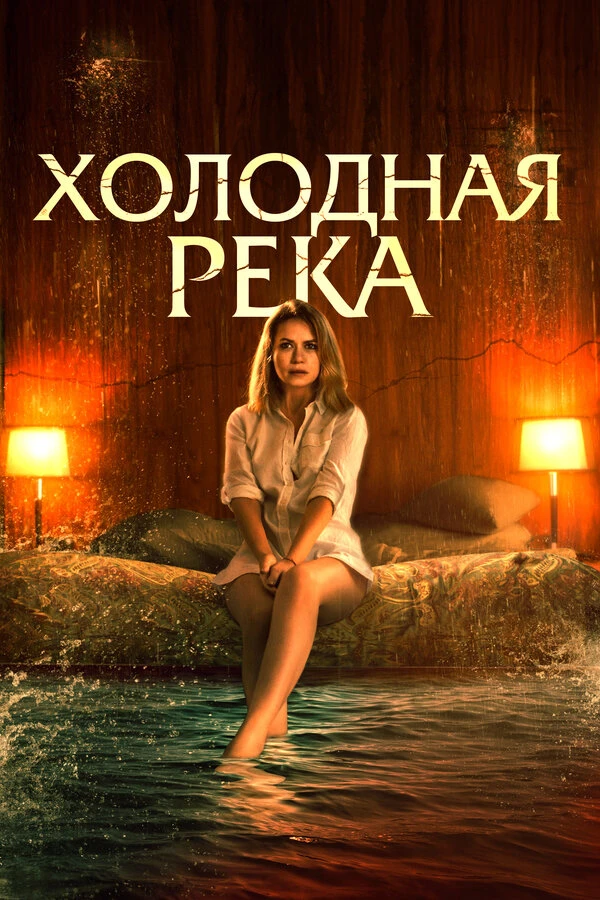 Постер Холодная река 2021