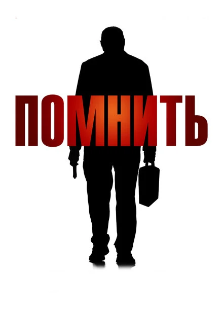 Постер Помнить 2015, Канада