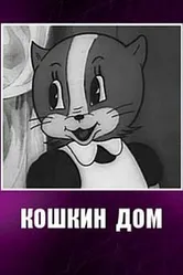 Кошкин дом 1938 постер