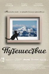 Путешествие 2018, Россия постер
