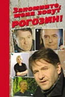 Постер Запомните, меня зовут Рогозин! 2003