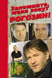 Запомните, меня зовут Рогозин! 2003 постер