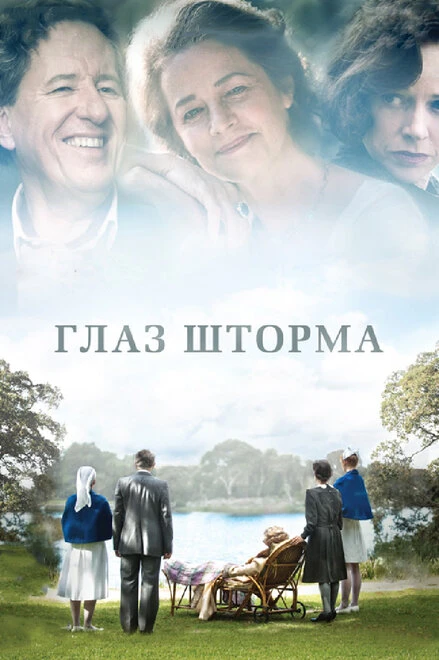 Постер Глаз шторма 2011
