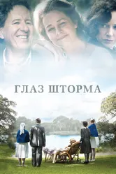 Глаз шторма 2011 постер