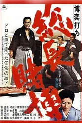 Игорный дом 4: Хроника одной игры 1968 постер