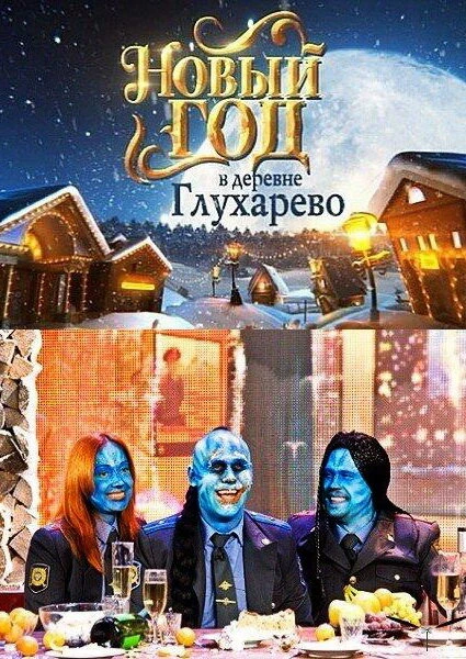 Постер Новый год в деревне Глухарева 2010