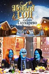 Новый год в деревне Глухарева 2010 постер