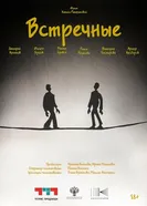 Встречные, Россия постер