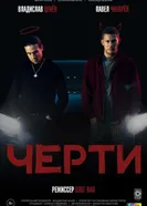 Черти постер