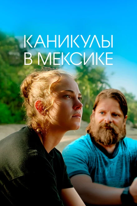 Постер Каникулы в Мексике 2023