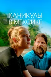 Каникулы в Мексике 2023 постер