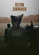Песни джиннов 2025 постер