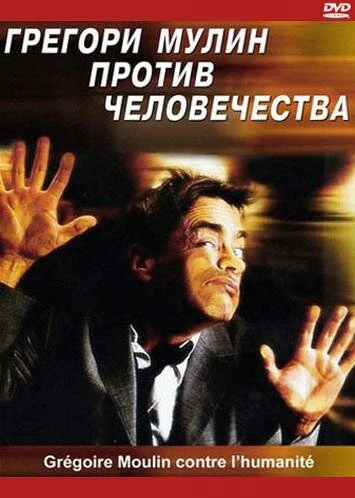 Постер Грегори Мулин против человечества 2001