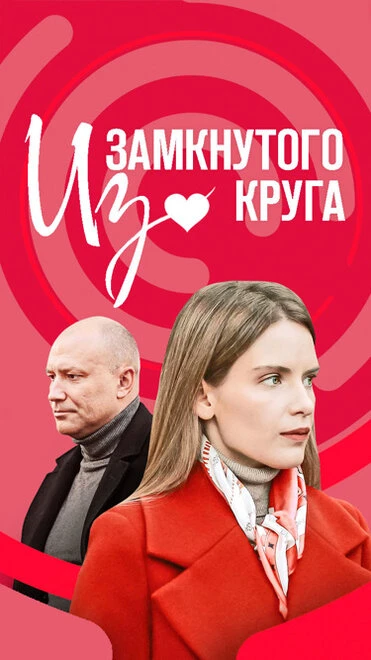 Постер Из замкнутого круга 2023