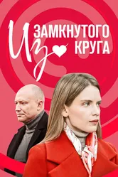 Из замкнутого круга 2023 постер