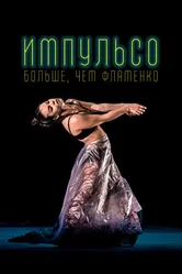 Импульсо: Больше, чем фламенко 2017 постер