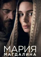 Мария Магдалина 2018 постер