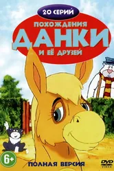 Похождения Данки и её друзей 1996 постер