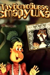 Трудолюбивая старушка 1986 постер