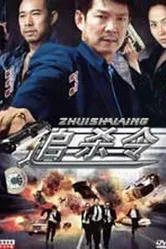 Охота на охотника 1997 постер