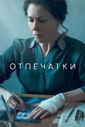 Отпечатки 2022 постер
