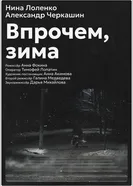 Впрочем, зима постер