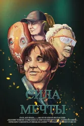 Сила мечты 2014 постер