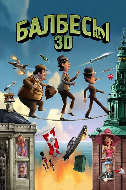 Постер Балбесы 3D 2010
