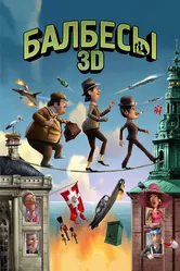 Балбесы 3D 2010 постер
