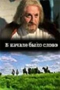 Постер В начале было слово 1992
