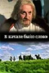 В начале было слово 1992 постер