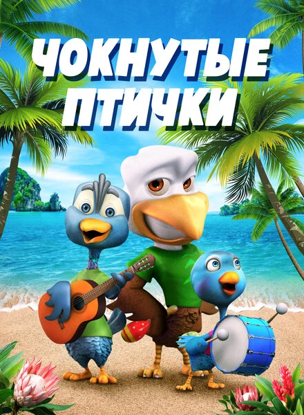 Постер Чокнутые птички 2019