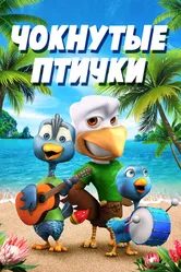 Чокнутые птички 2019 постер