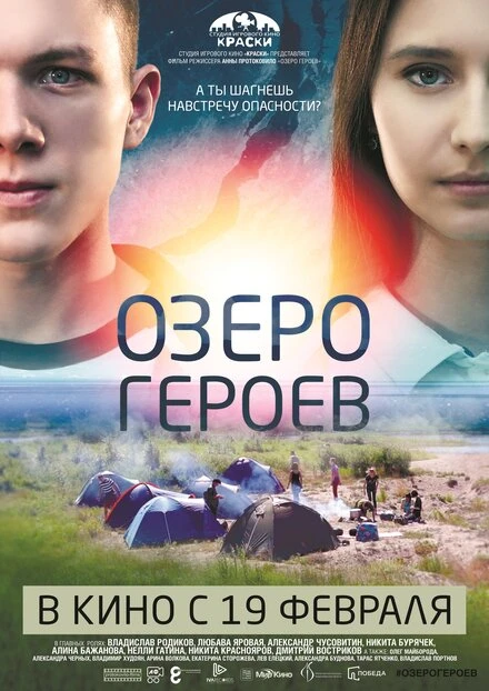 Постер Озеро героев 2017