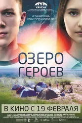 Озеро героев 2017 постер