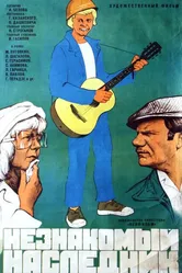 Незнакомый наследник 1974 постер
