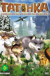 Татонка 2010 постер