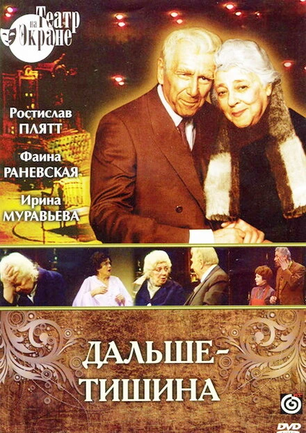 Постер Дальше — тишина 1978
