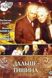 Дальше — тишина 1978 постер