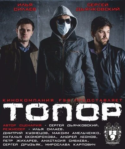 Постер Топор 2014
